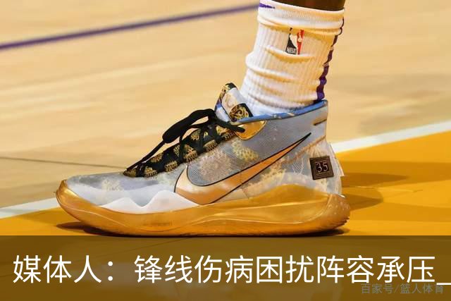 媒体人：锋线伤病困扰阵容承压 发挥内线优势严控日本3分至关重要