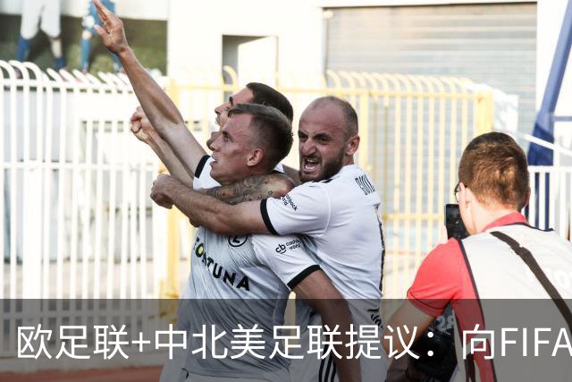 欧足联+中北美足联提议：向FIFA211个成员国发放21亿美元