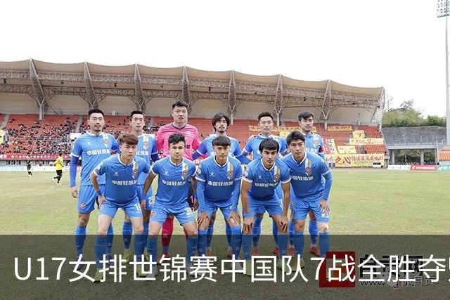 U17女排世锦赛中国队7战全胜夺魁 杨舒茗荣膺MVP